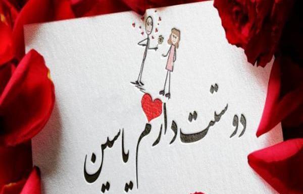 عکس نوشته تولدت مبارک یاسین جان