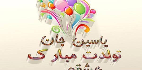 عکس نوشته تولدت مبارک یاسین جان