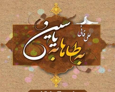 عکس نوشته به طاها به یاسین