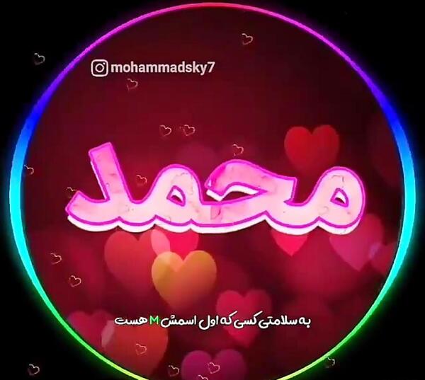 عکس نوشته عاشقانه محمد