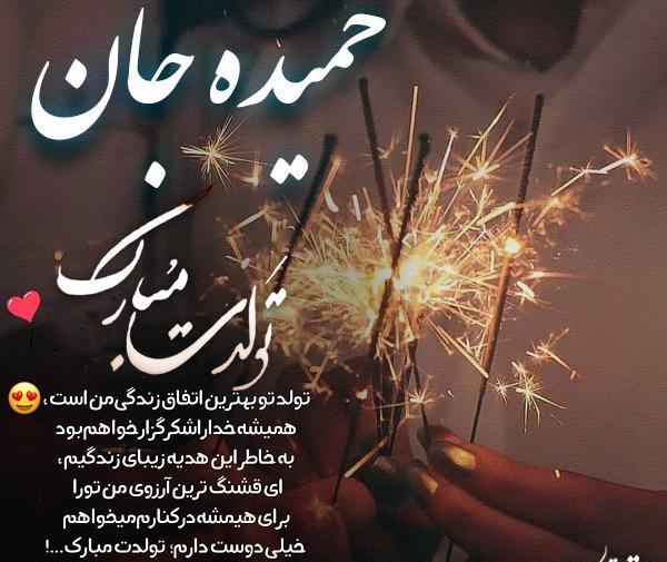 عکس نوشته تولد حمیده