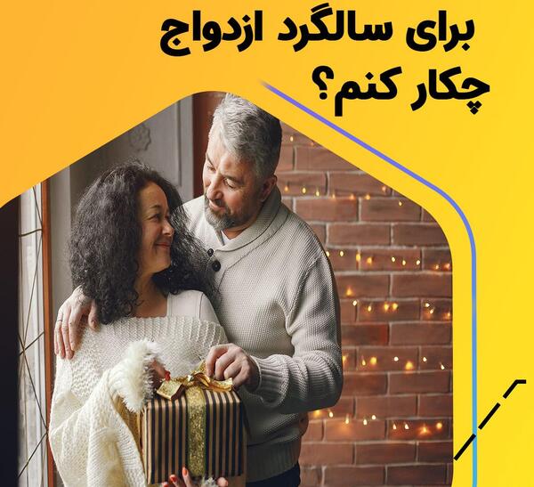 عکس ایده برای سالگرد ازدواج