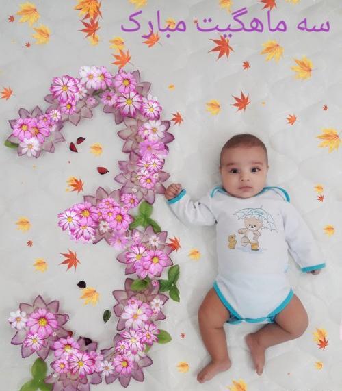 عکس نوشته پسرم سه ماهگیت مبارک
