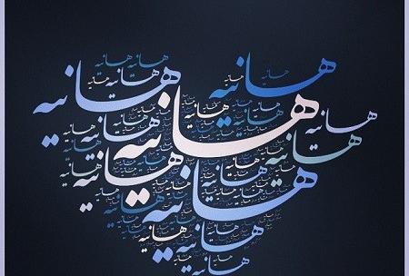 عکس نوشته هانیه و جواد