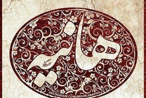عکس نوشته هانیه و جواد