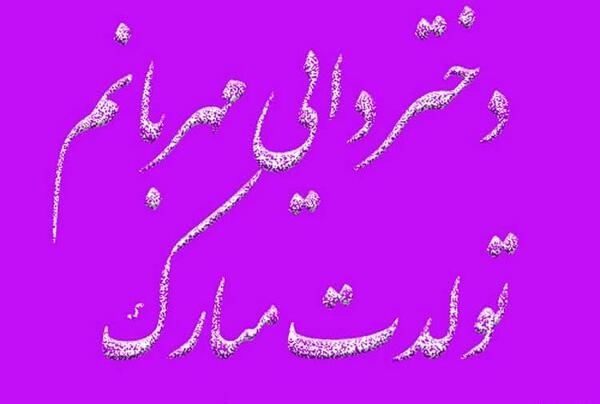 عکس نوشته تولدت مبارک دختر دایی