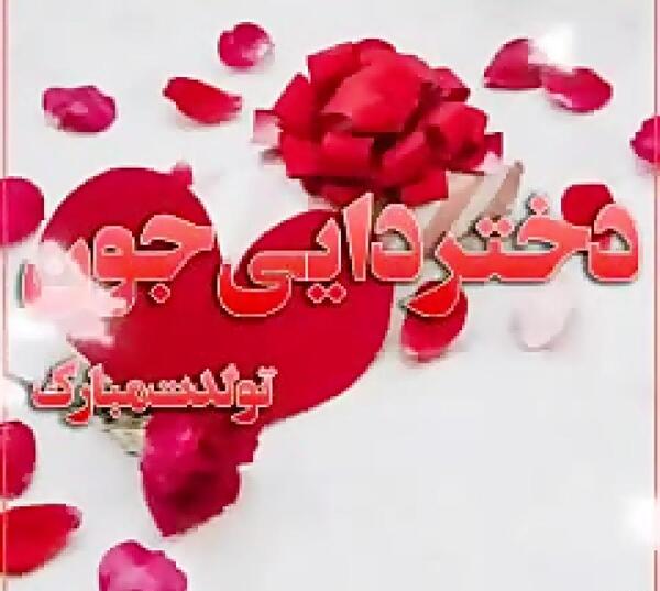 عکس نوشته تولدت مبارک دختر دایی
