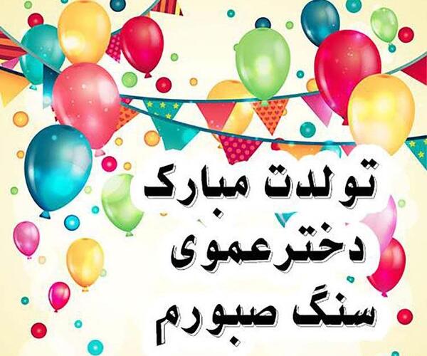 عکس نوشته تولدت مبارک دختر دایی