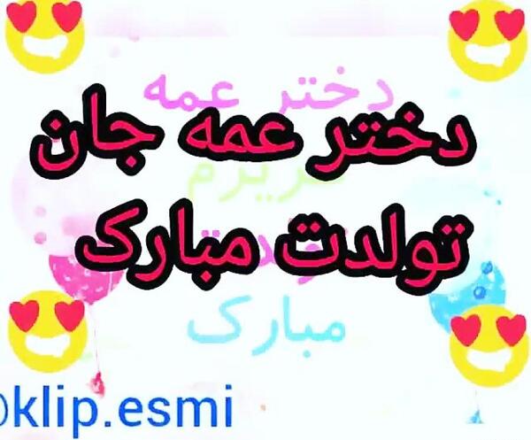 عکس نوشته تولدت مبارک دختر دایی