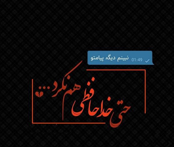 عکس خداحافظ پسرم