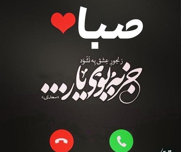 عکس نوشته عاشقانه با اسم صبا