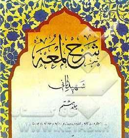 عکس کتاب لمعه