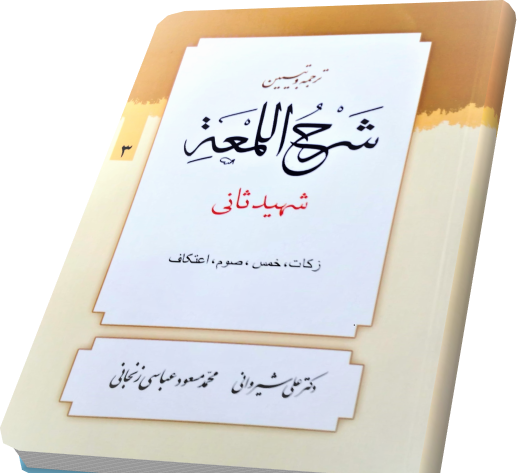 عکس کتاب لمعه