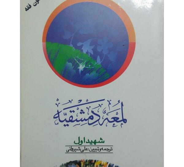 عکس کتاب لمعه