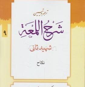 عکس کتاب لمعه