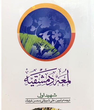 عکس کتاب لمعه