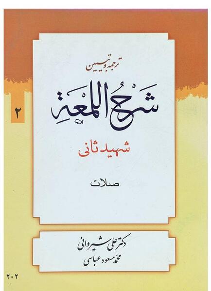عکس کتاب لمعه