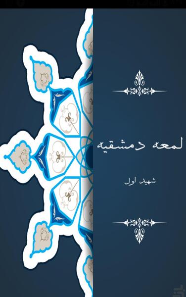 عکس کتاب لمعه