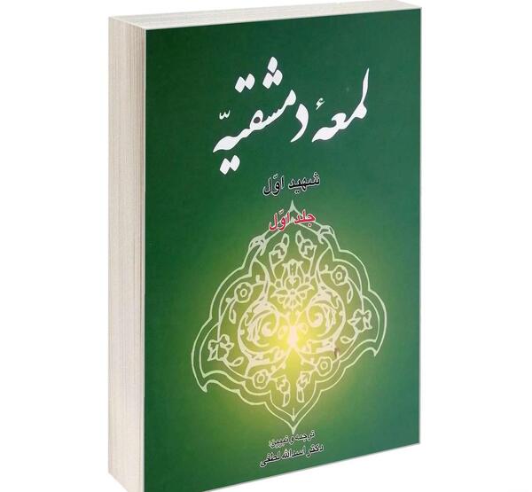 عکس کتاب لمعه