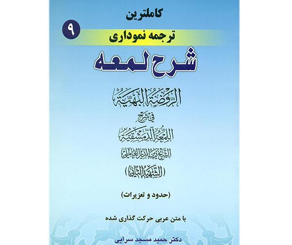 عکس کتاب لمعه