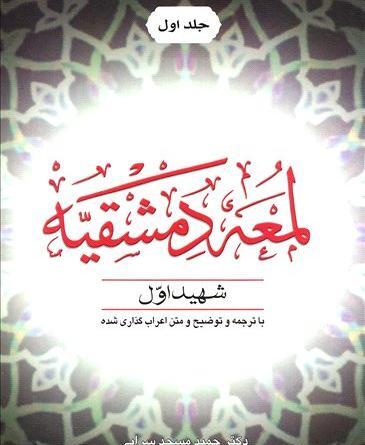 عکس کتاب لمعه