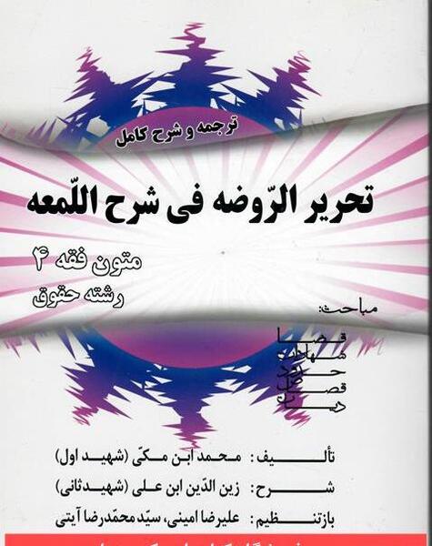 عکس کتاب لمعه