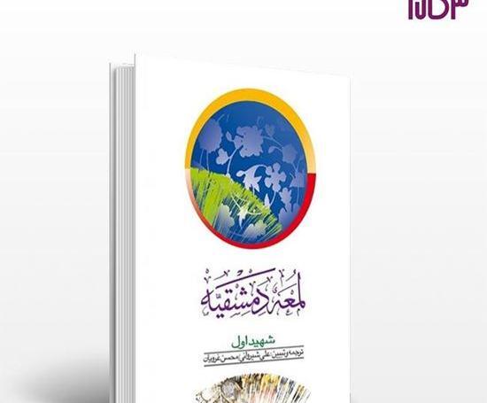 عکس کتاب لمعه