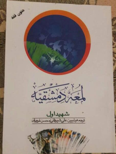 عکس کتاب لمعه