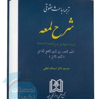 عکس کتاب لمعه