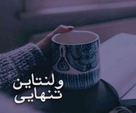 عکس ولنتاین تنهام