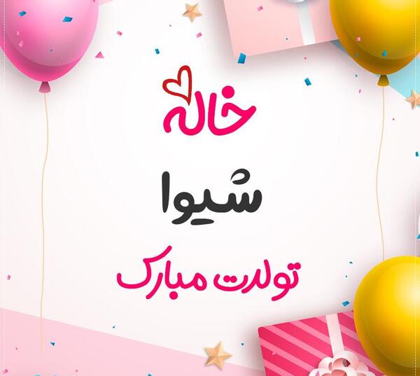 عکس شیوا تولدت مبارک