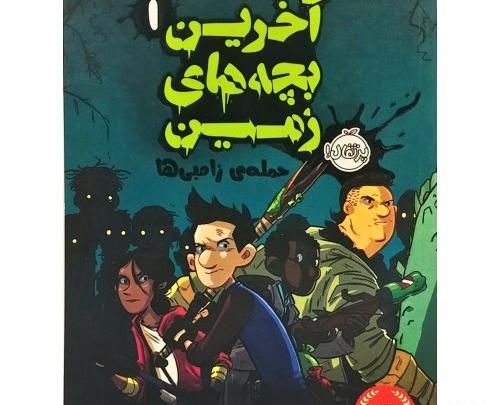 عکس حمله ی زامبی ها