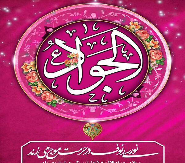 عکس تبریک تولد جوادالائمه