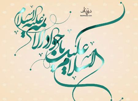 عکس تبریک تولد جوادالائمه