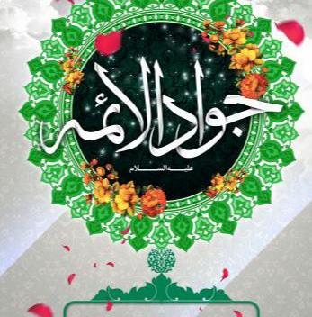 عکس تبریک تولد جوادالائمه