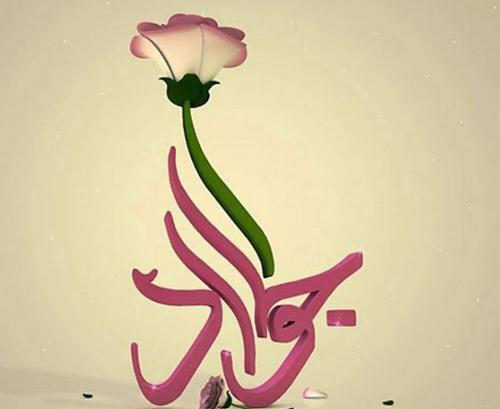 عکس تبریک تولد جوادالائمه