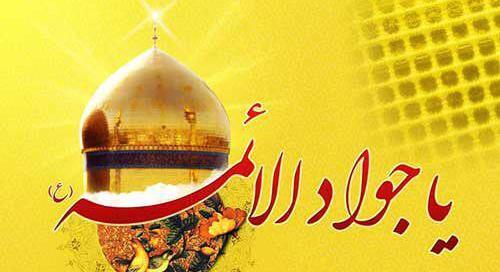 عکس تبریک تولد جوادالائمه