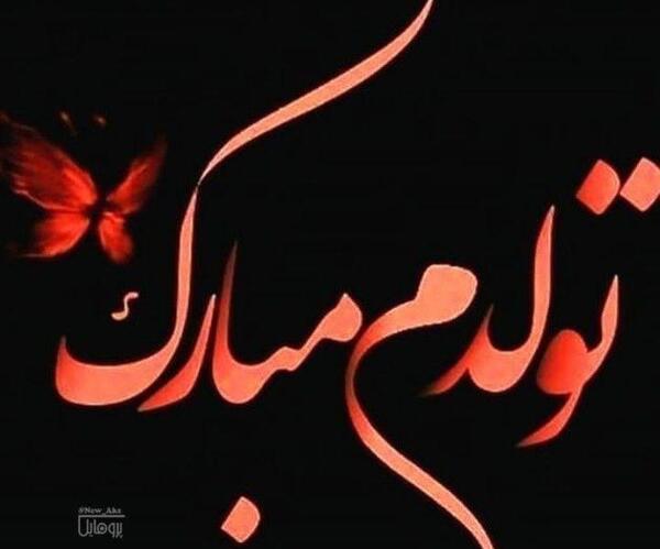 عکس نوشته تولدم مبارک پروفایل