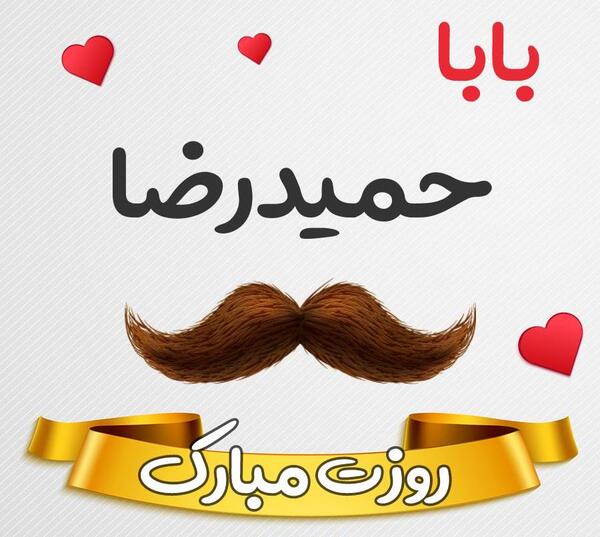 عکس بابا حمید تولدت مبارک