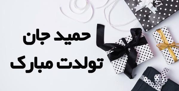 عکس بابا حمید تولدت مبارک