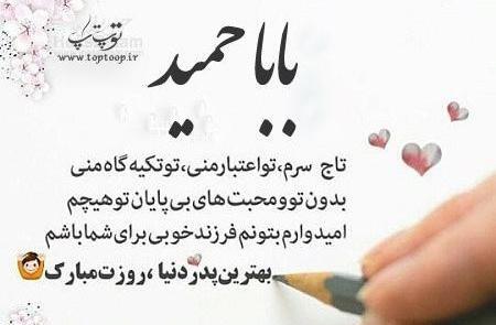 عکس بابا حمید تولدت مبارک