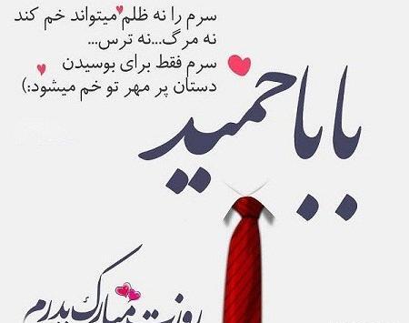 عکس بابا حمید تولدت مبارک