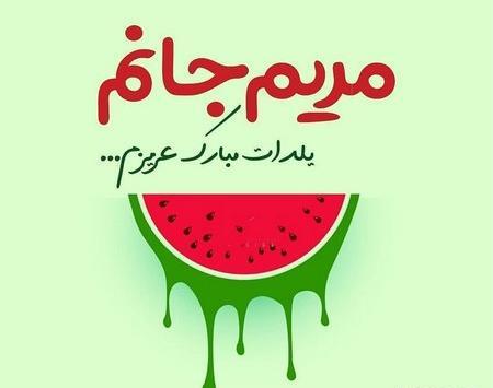 عکس نوشته به صد یلدا الهی زنده باشی