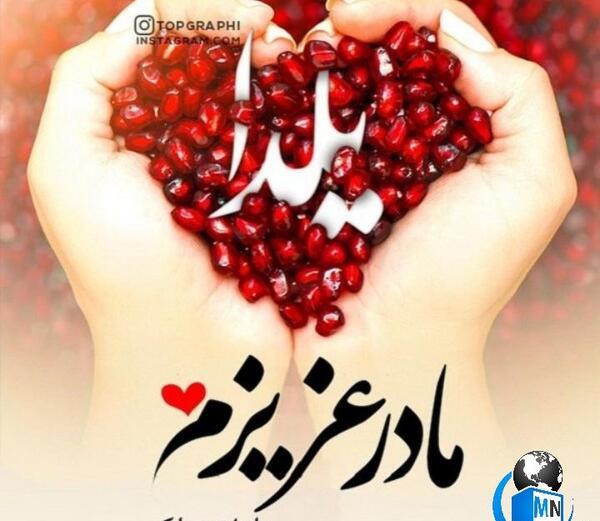 عکس نوشته به صد یلدا الهی زنده باشی