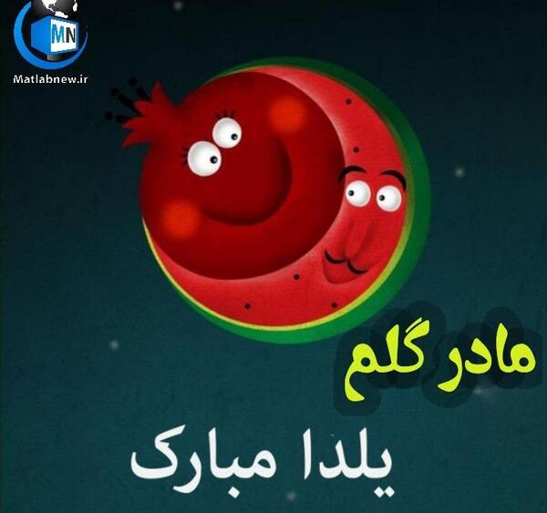 عکس نوشته به صد یلدا الهی زنده باشی