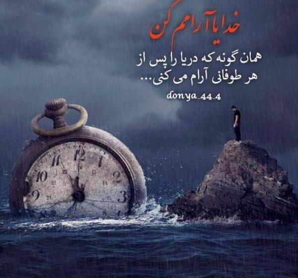 عکس خدایا قلبم را آرام کن