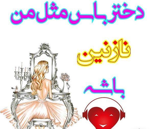 عکس نوشته های اسم نازنین