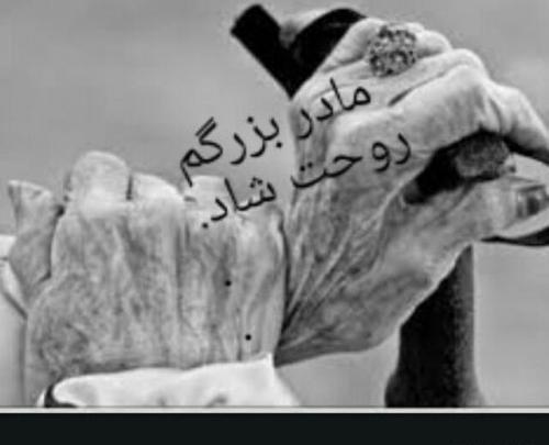 عکس فوت مادربزرگ