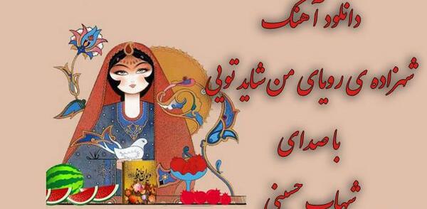 عکس نوشته شهزاده رویای من