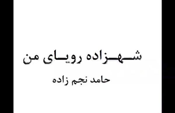 عکس نوشته شهزاده رویای من